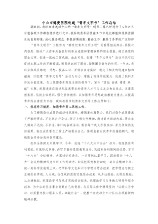 中山市博爱医院创建“青年文明号”工作总结