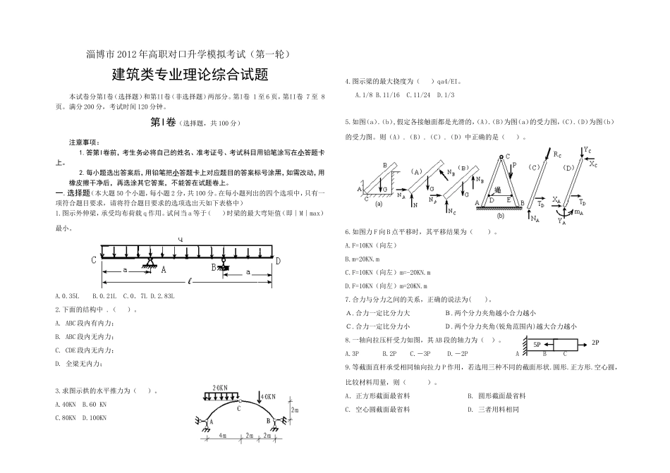 淄博市高职对口升学模拟考试（第一轮）_第1页