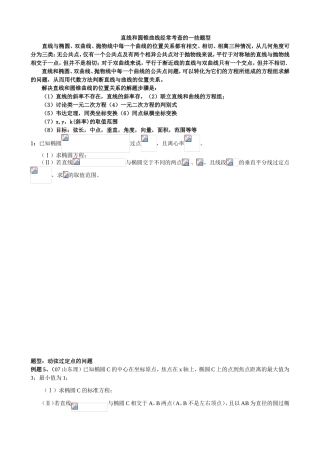 直线和圆锥曲线经常考查的一些题型