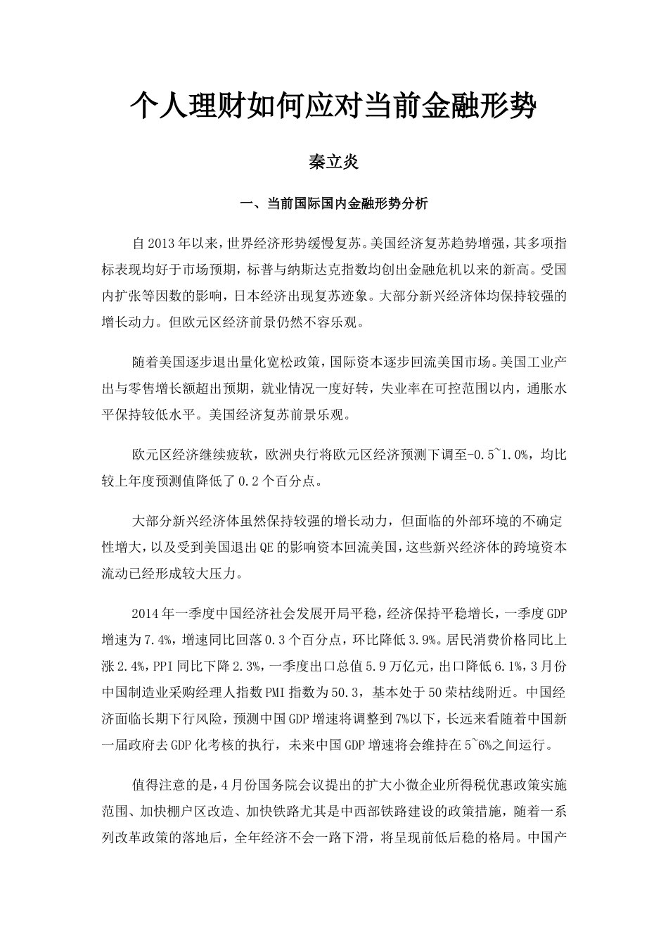 个人理财如何应对当前金融形势_第1页