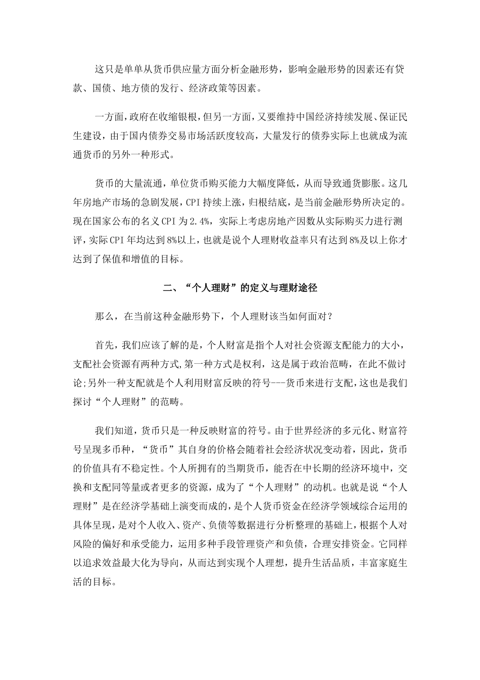 个人理财如何应对当前金融形势_第3页