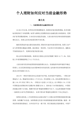 个人理财如何应对当前金融形势