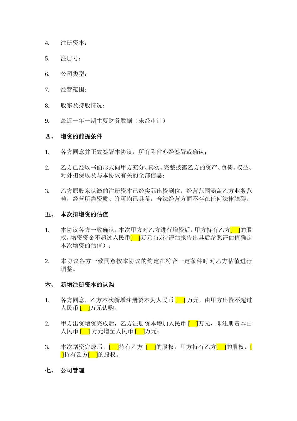 增资战略合作框架协议_第2页