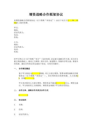 增资战略合作框架协议