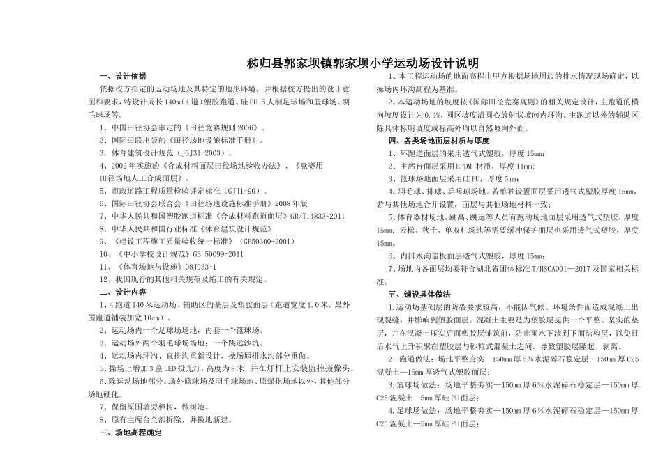 秭归县郭家坝镇郭家坝小学运动场设计说明_第1页