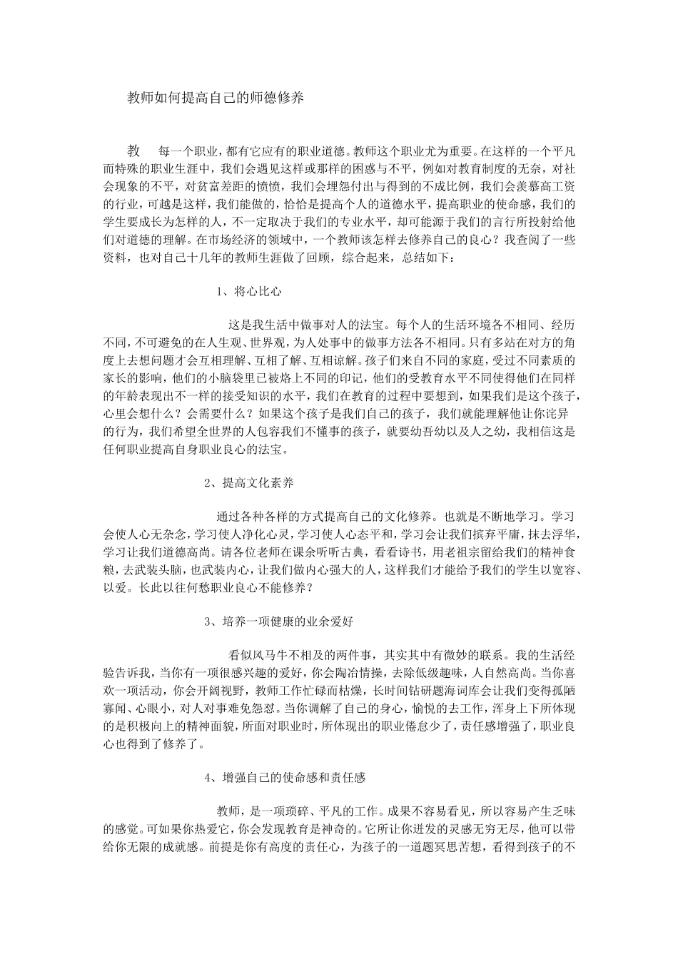 教师如何提高自己的师德修养_第1页