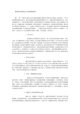 教师如何提高自己的师德修养
