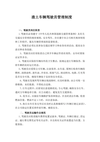 渣土车辆驾驶员管理制度