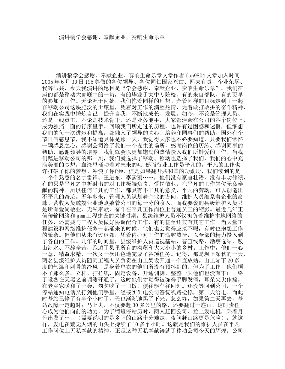 演讲稿学会感谢、奉献企业，奏响生命乐章_第1页