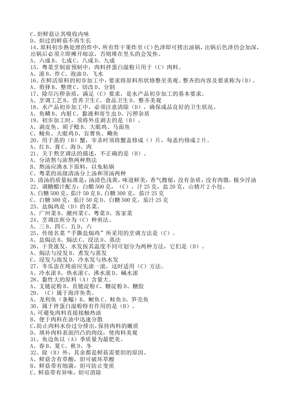 中式中级烹调师试题库_第2页