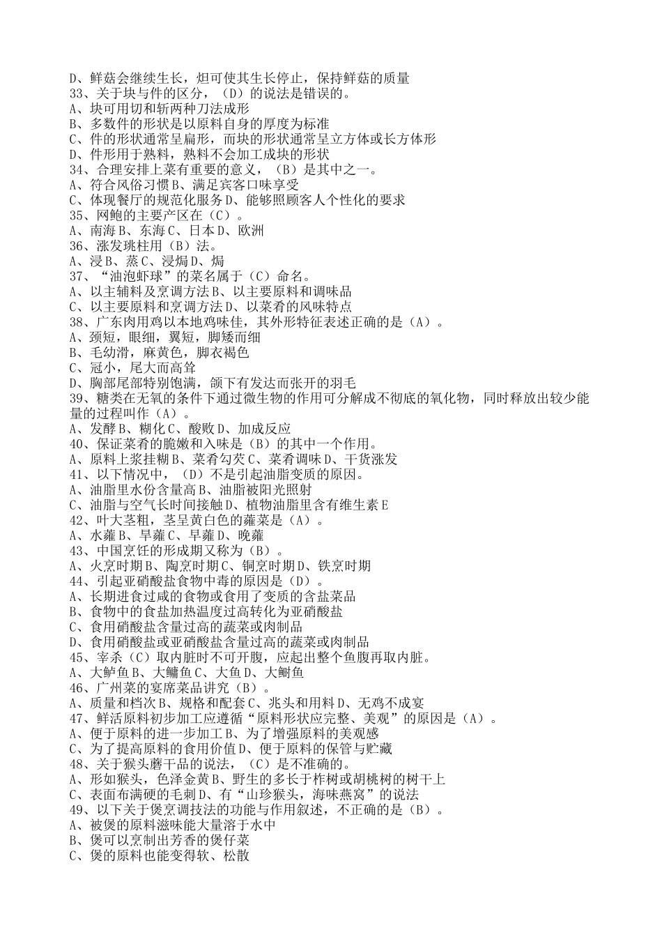 中式中级烹调师试题库_第3页