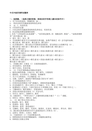 中式中级烹调师试题库