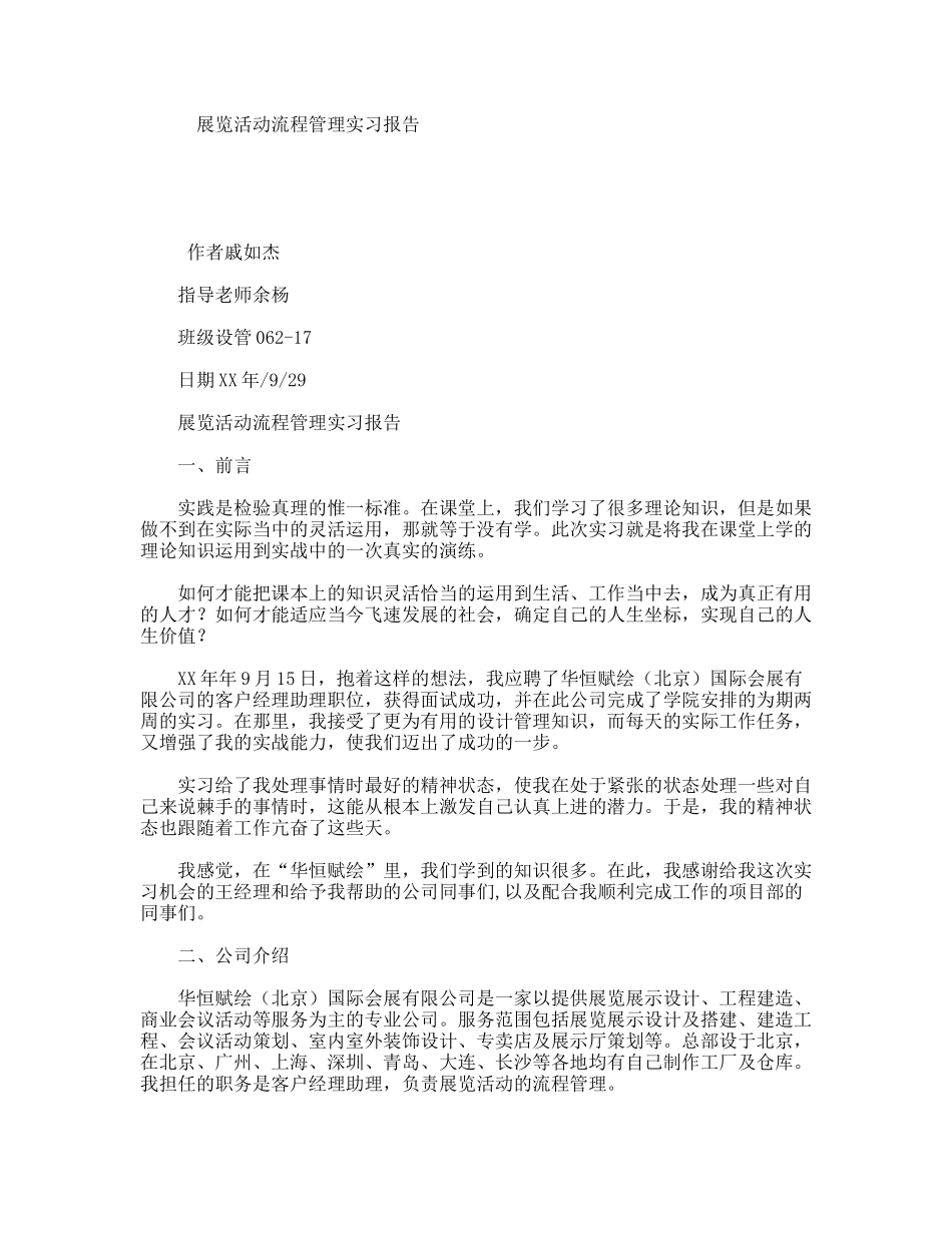 展览活动流程管理实习报告_第1页
