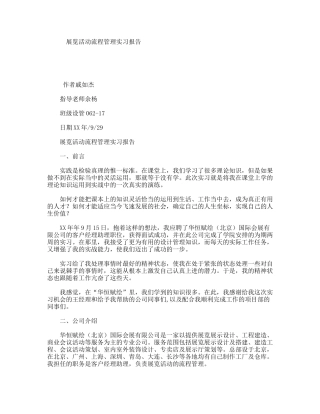 展览活动流程管理实习报告
