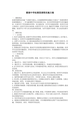紫湖中学拓展型课程实施方案