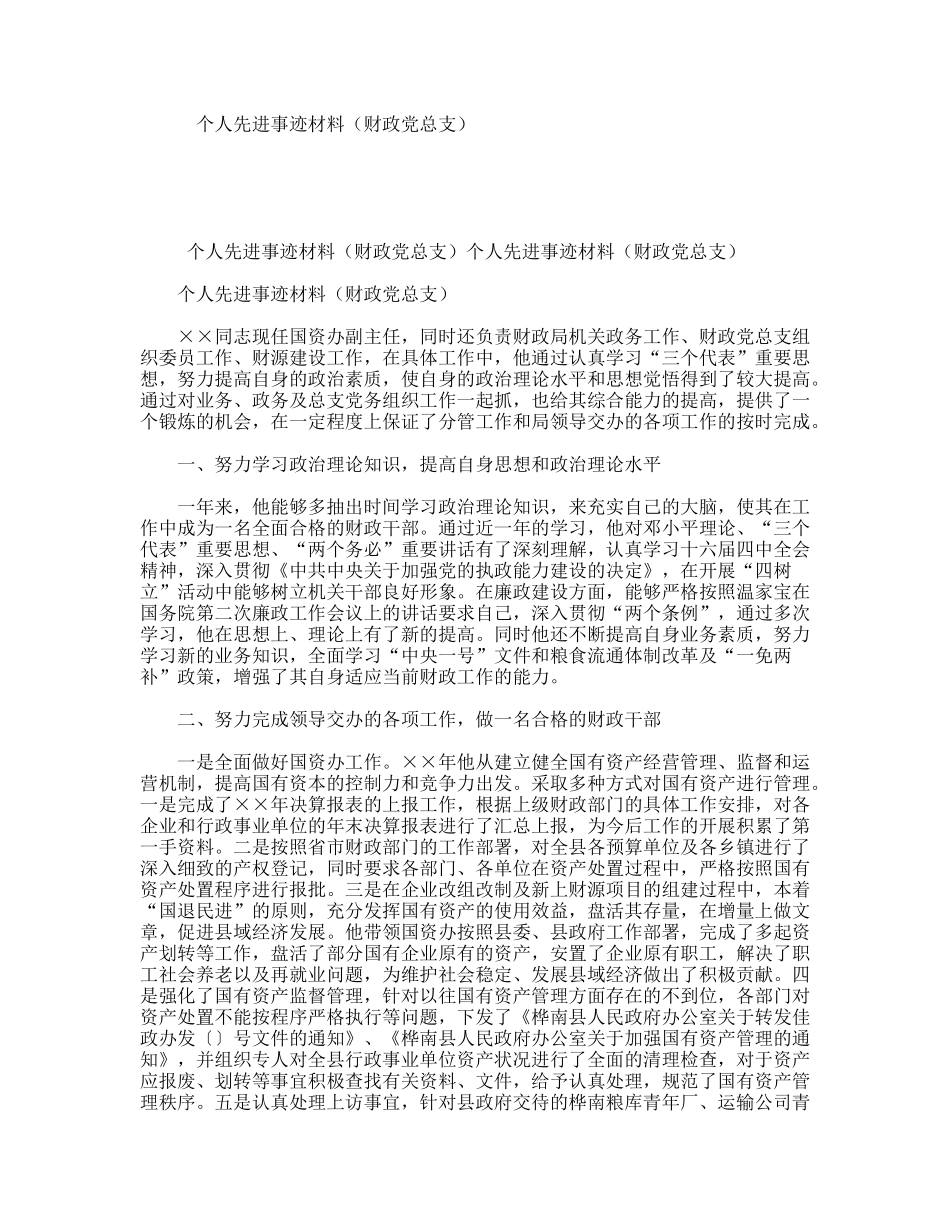 个人先进事迹材料（财政党总支）_第1页