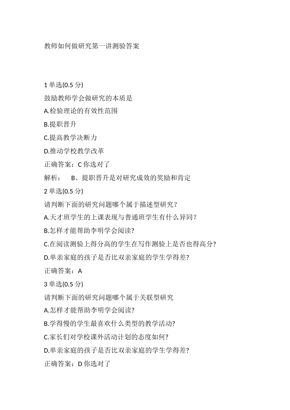 教师如何做研究第一讲测验答案_第1页