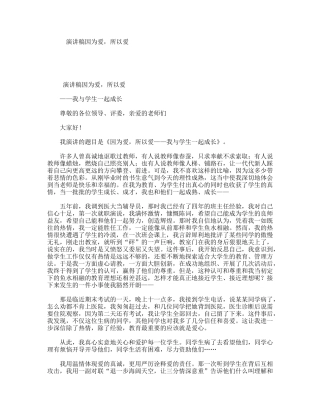 演讲稿因为爱，所以爱