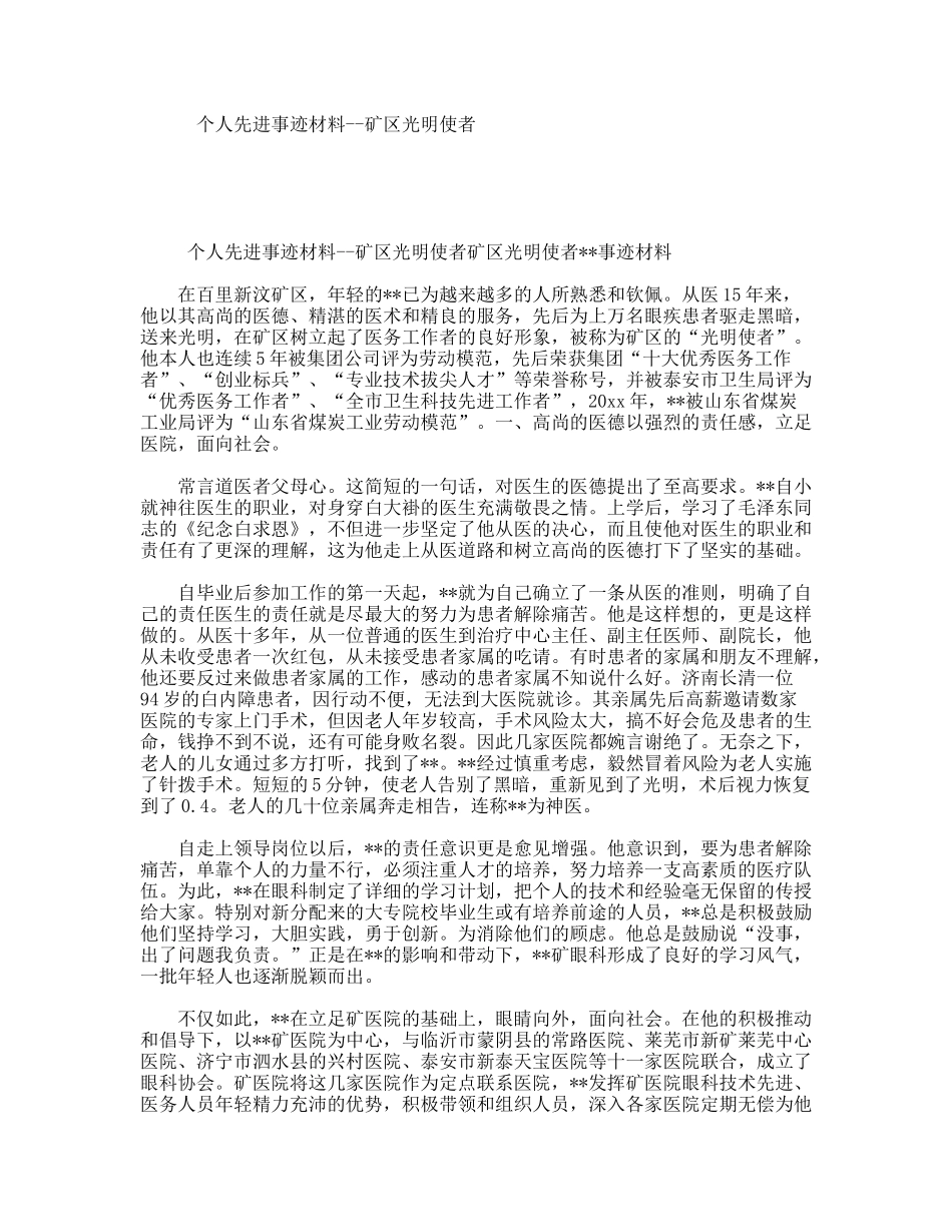 个人先进事迹材料--矿区光明使者_第1页