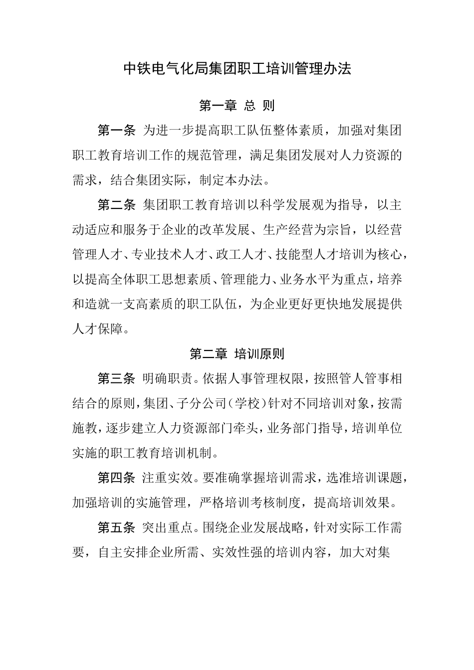 中铁电气化局集团职工培训管理办法_第1页
