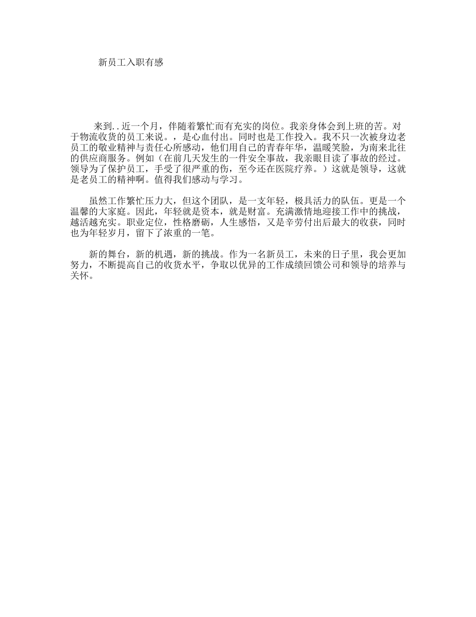 新员工入职有感_第1页