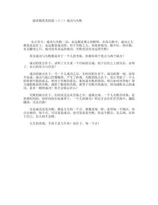 演讲稿优美段落（十三）成功与失败