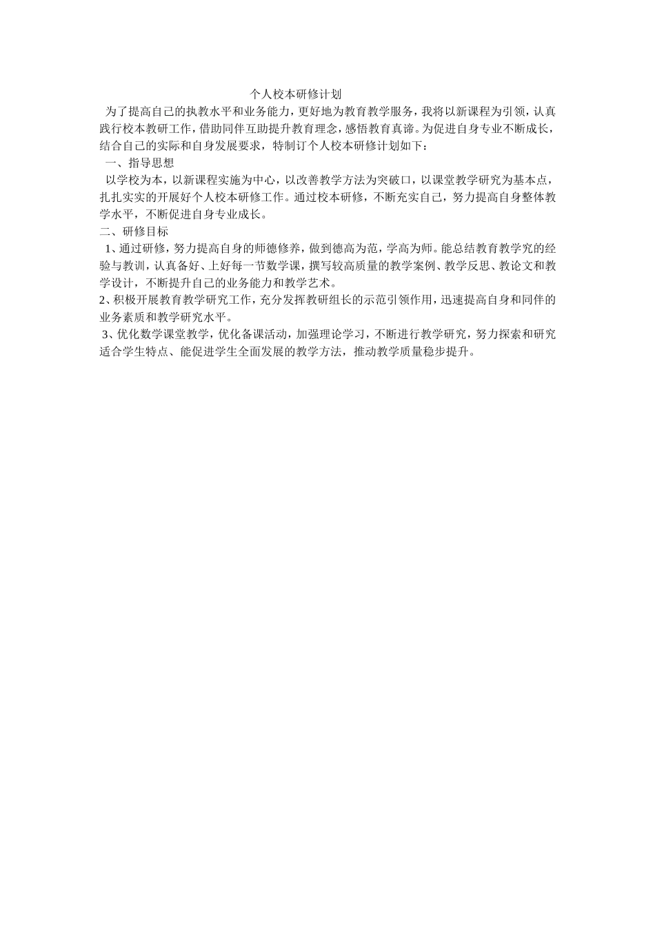 个人校本研修计划_第1页