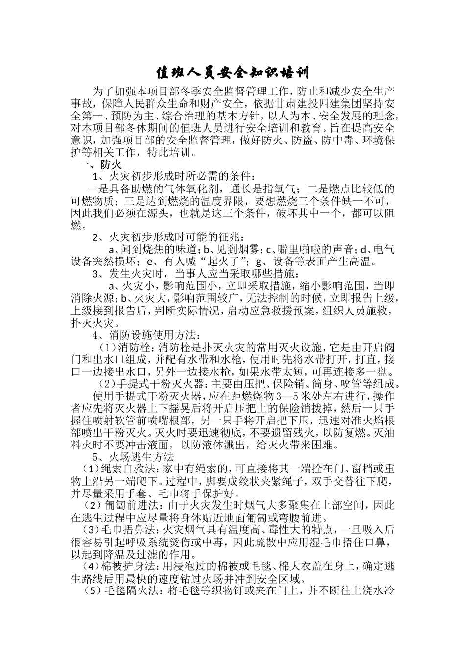 值班人员安全知识培训_第1页