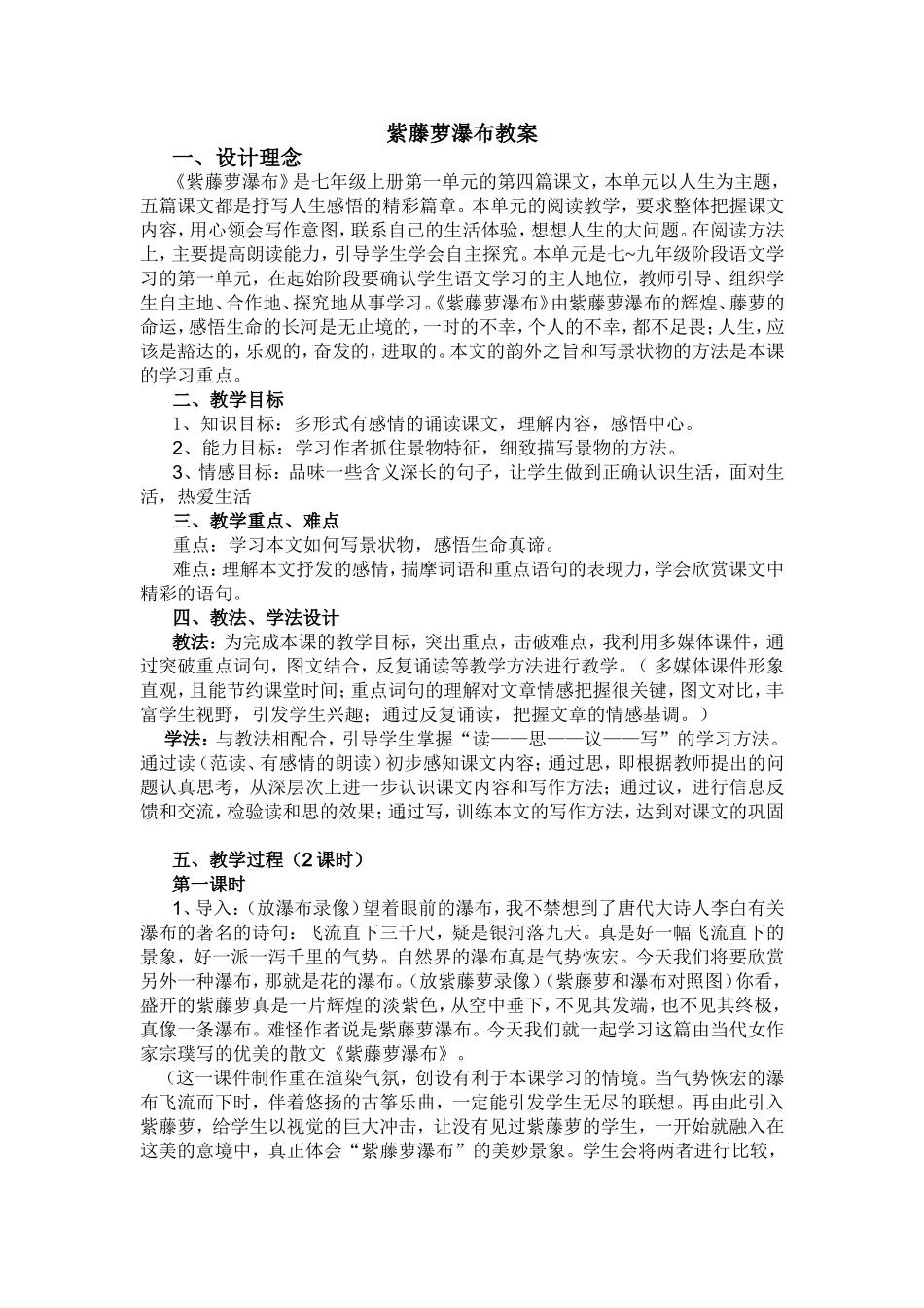 紫藤萝瀑布教案_第1页