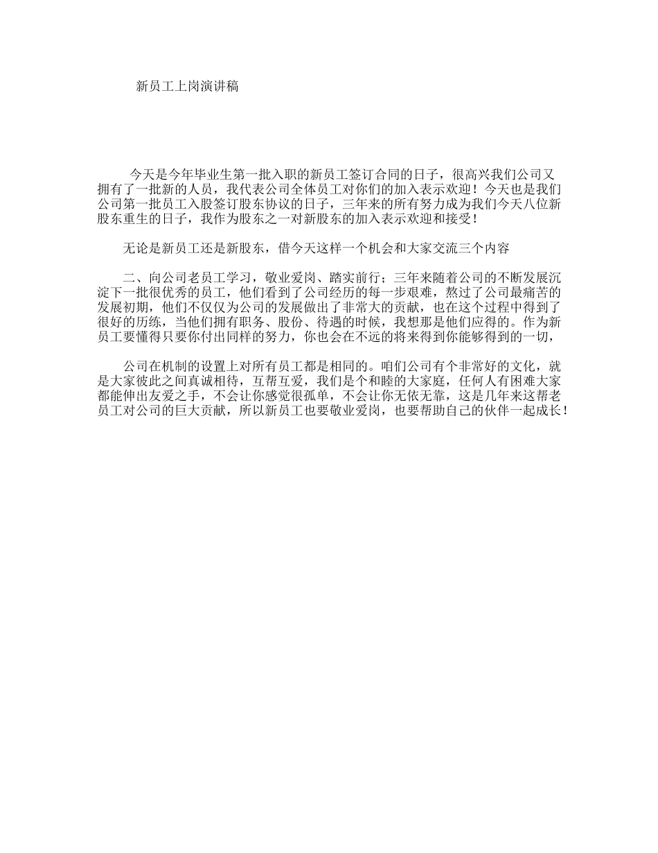 新员工上岗演讲稿_第1页