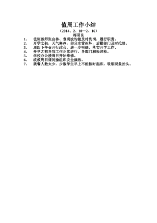 值周工作小结