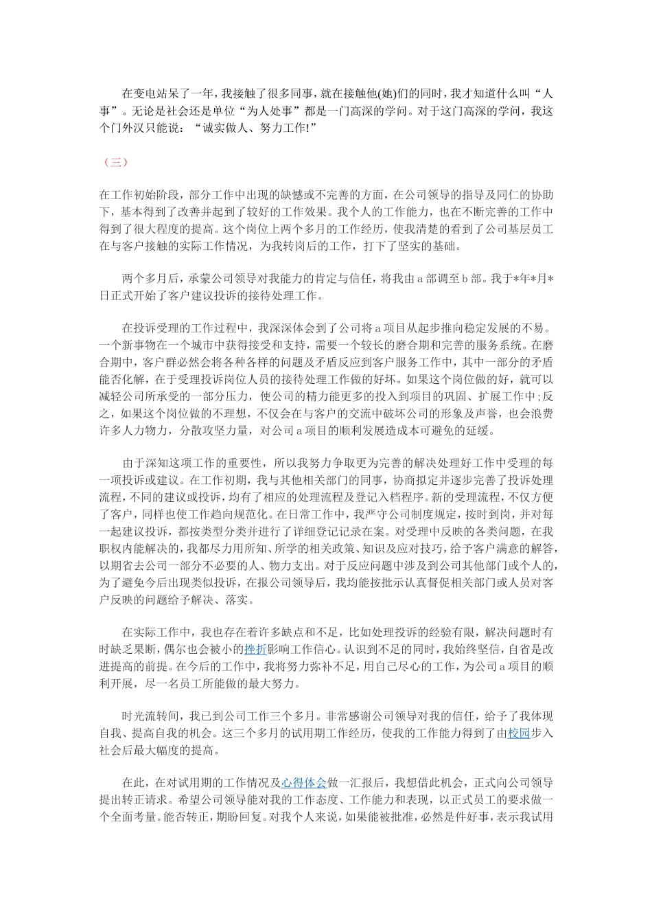 新员工试用期个人工作总结_第3页