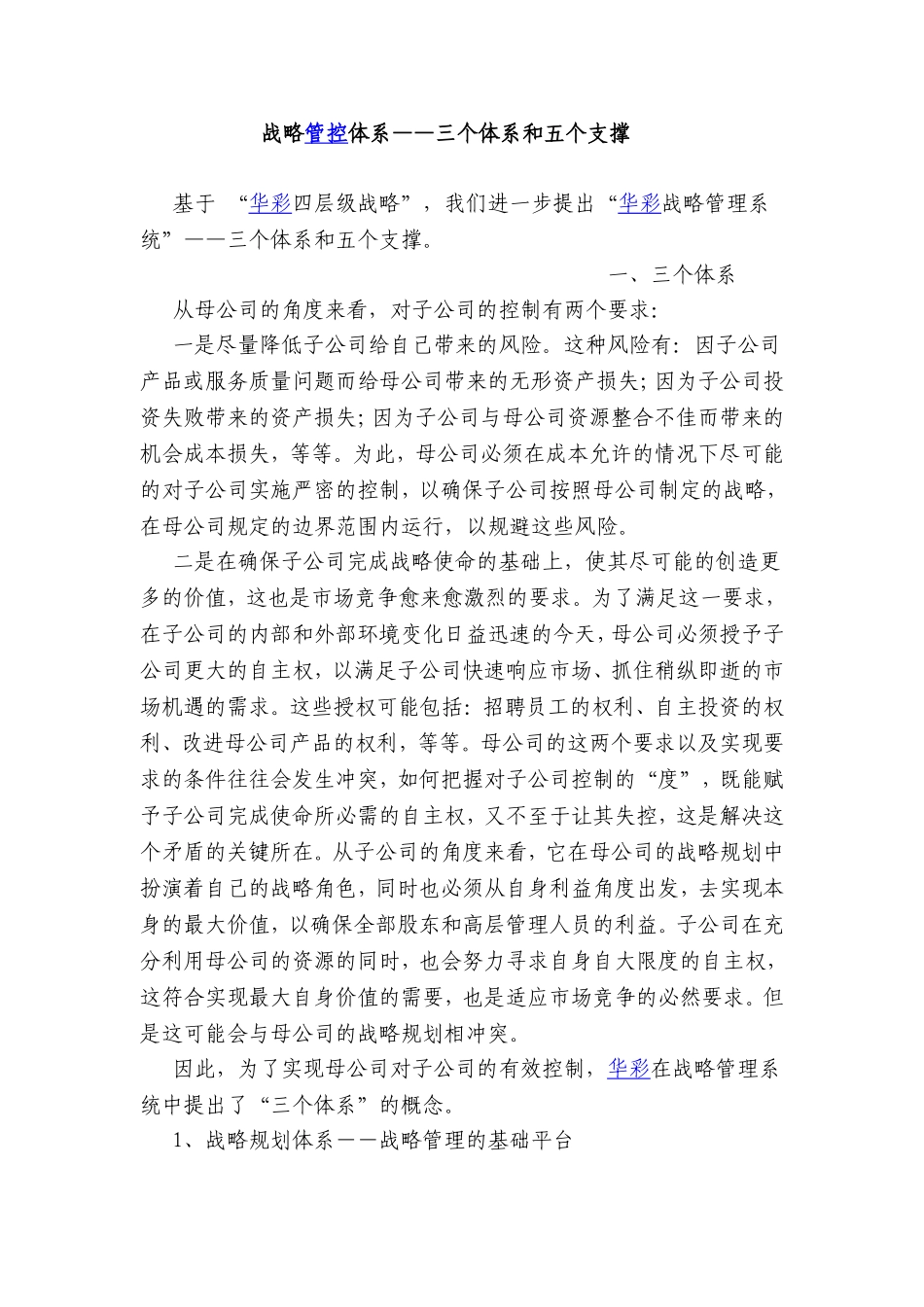 战略管控体系——三个体系和五个支撑_第1页