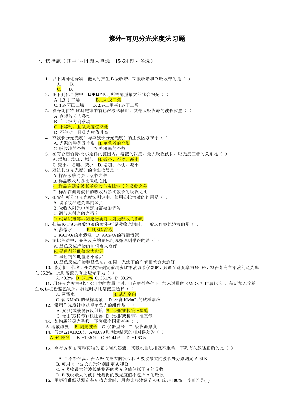 紫外-可见分光光度法习题_第1页
