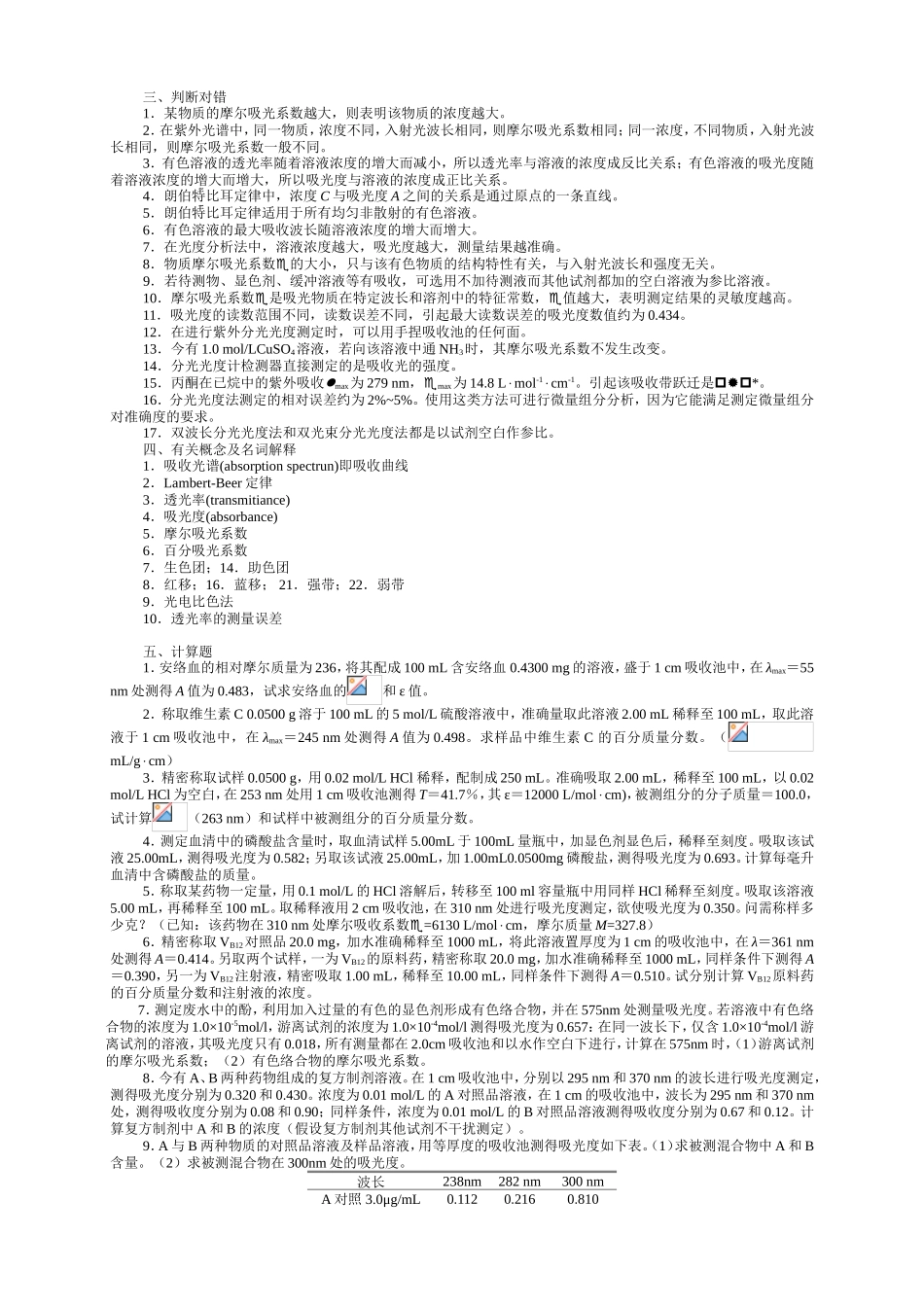 紫外-可见分光光度法习题_第3页
