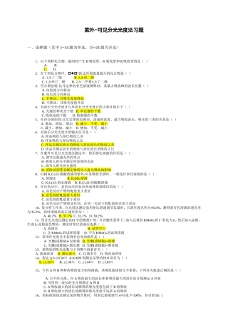 紫外-可见分光光度法习题