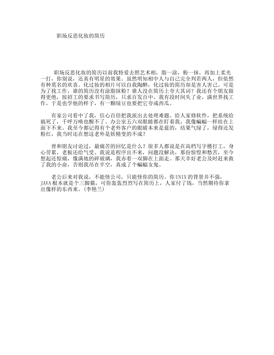 职场反思化妆的简历_第1页