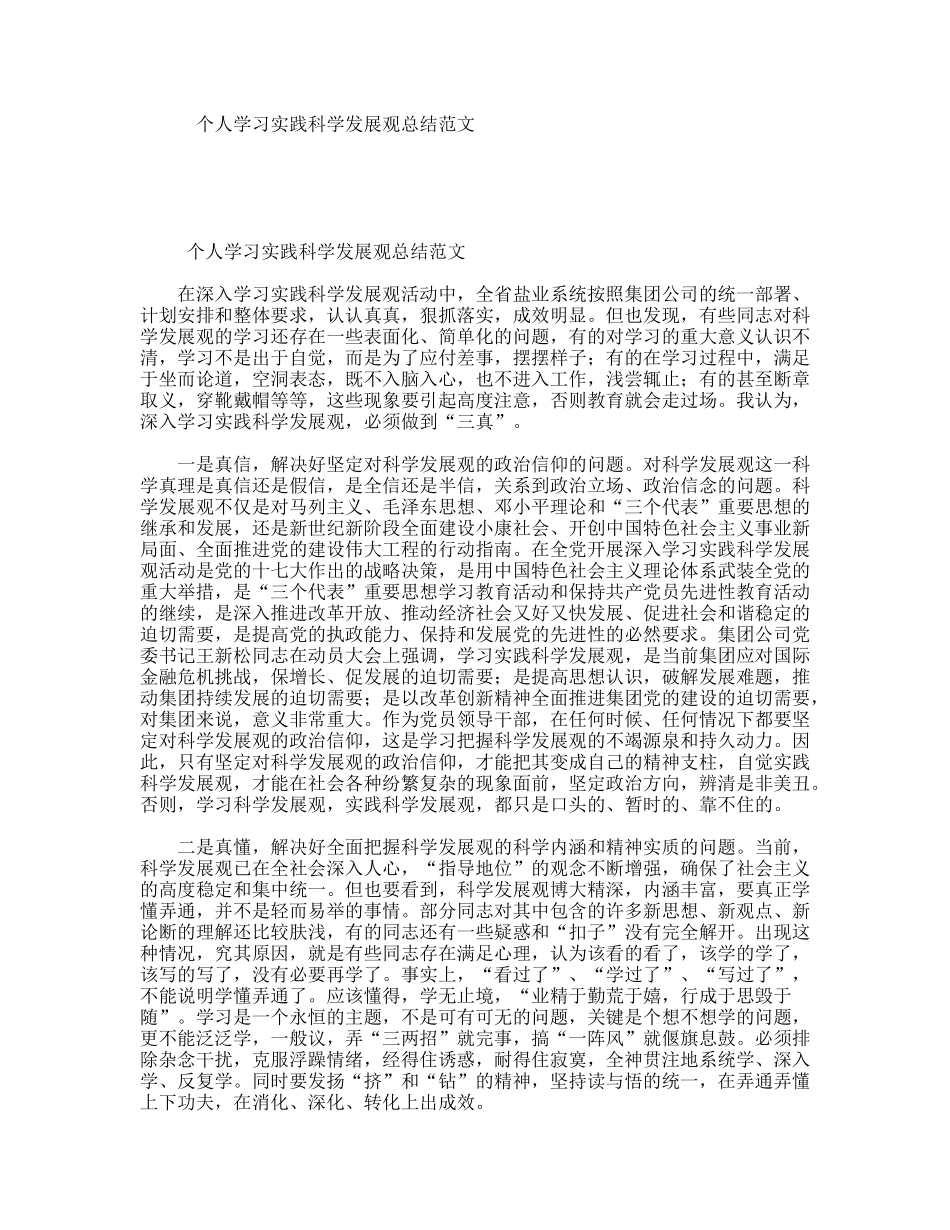 个人学习实践科学发展观总结范文_第1页