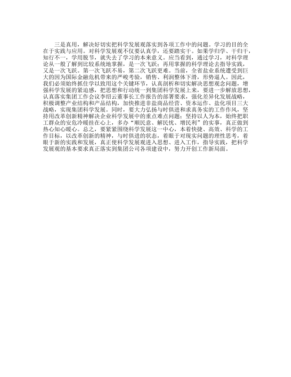 个人学习实践科学发展观总结范文_第2页