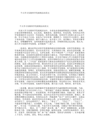 个人学习实践科学发展观总结范文
