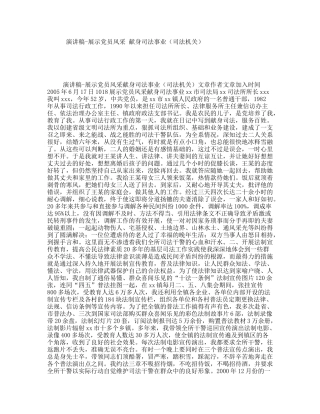 演讲稿-展示党员风采献身司法事业（司法机关）