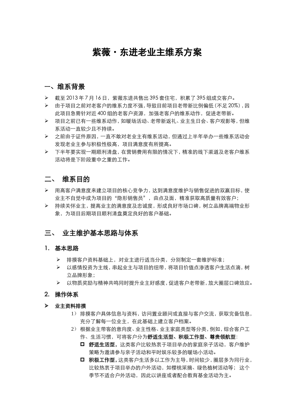 紫薇·东进老业主维系方案_第1页