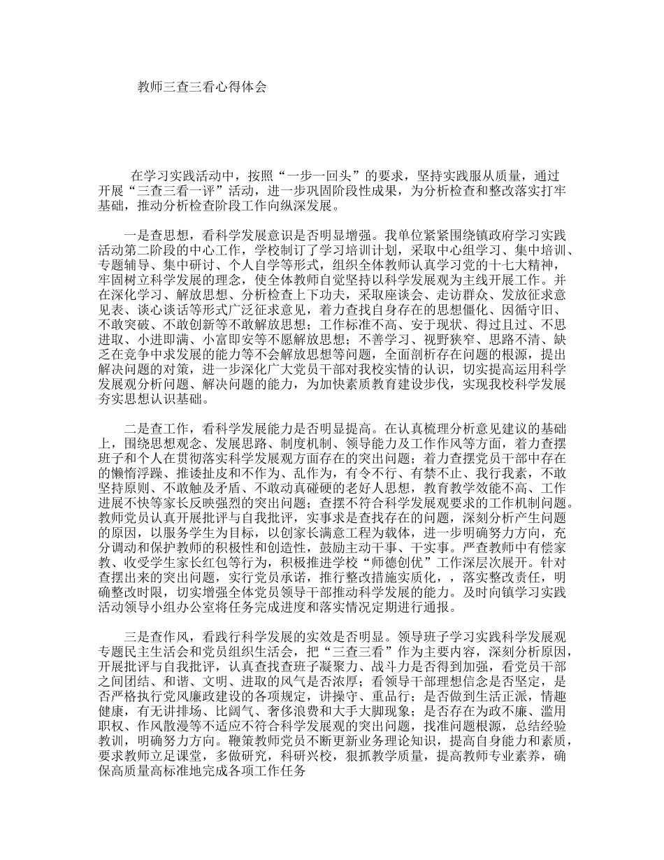 教师三查三看心得体会_第1页
