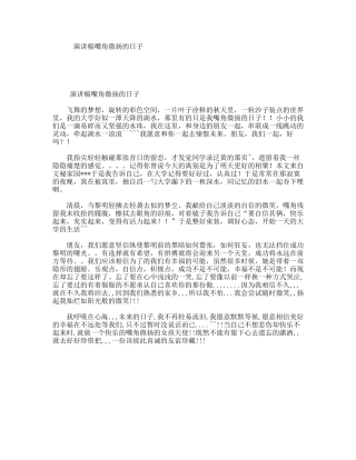 演讲稿嘴角微扬的日子