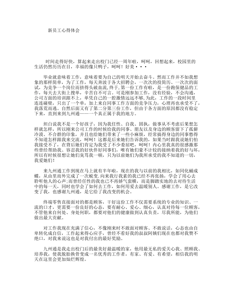 新员工心得体会_第1页