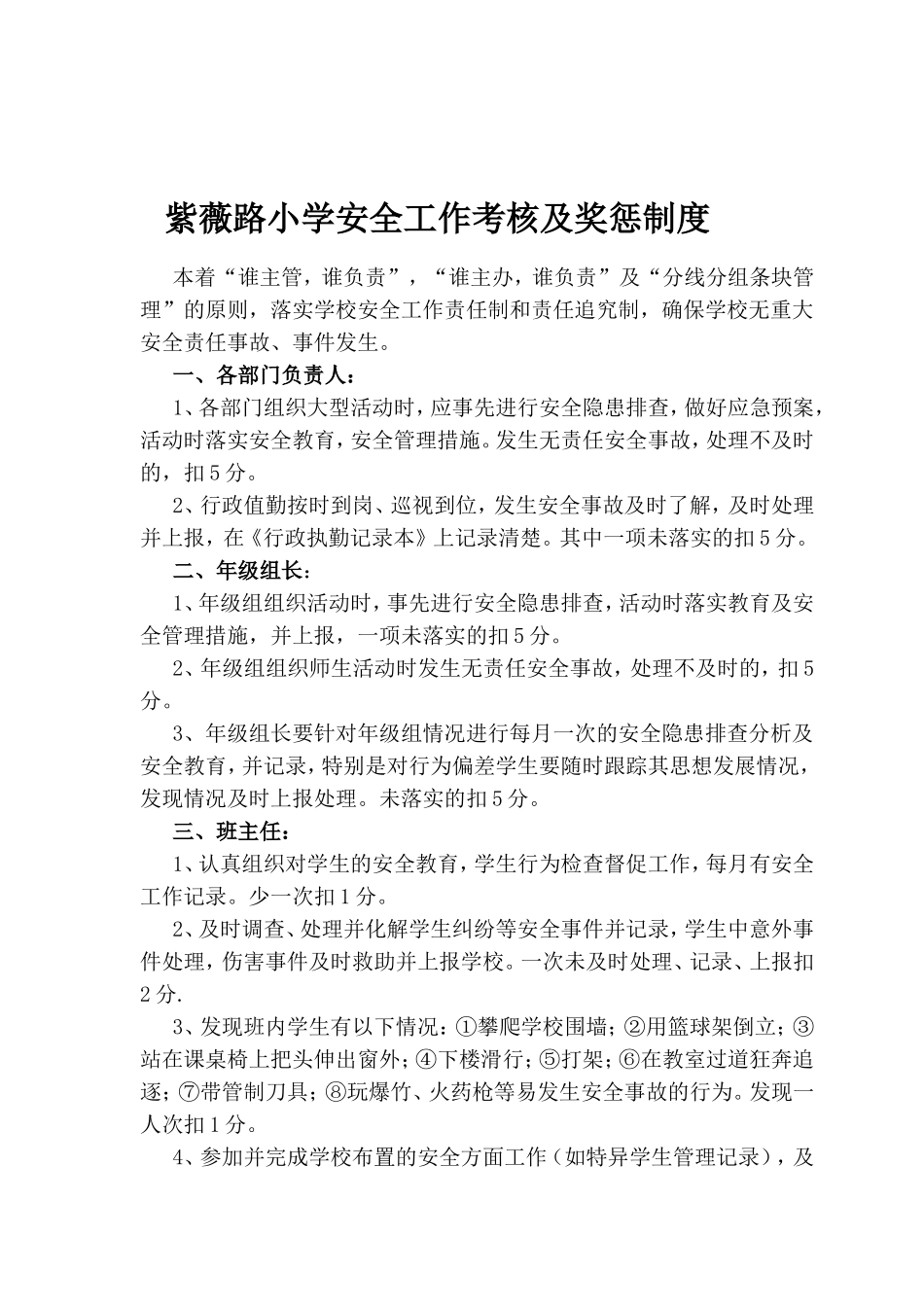 紫薇路小学安全工作考核及奖惩制度_第1页