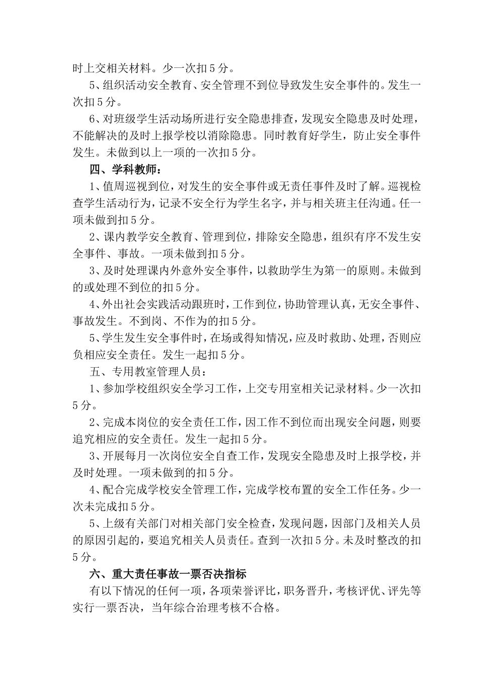 紫薇路小学安全工作考核及奖惩制度_第2页