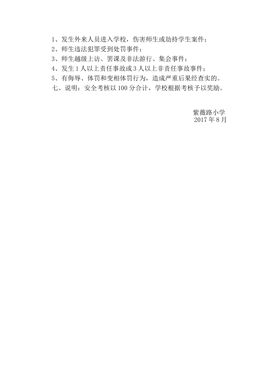 紫薇路小学安全工作考核及奖惩制度_第3页