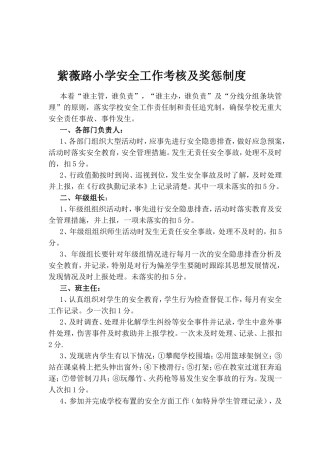 紫薇路小学安全工作考核及奖惩制度