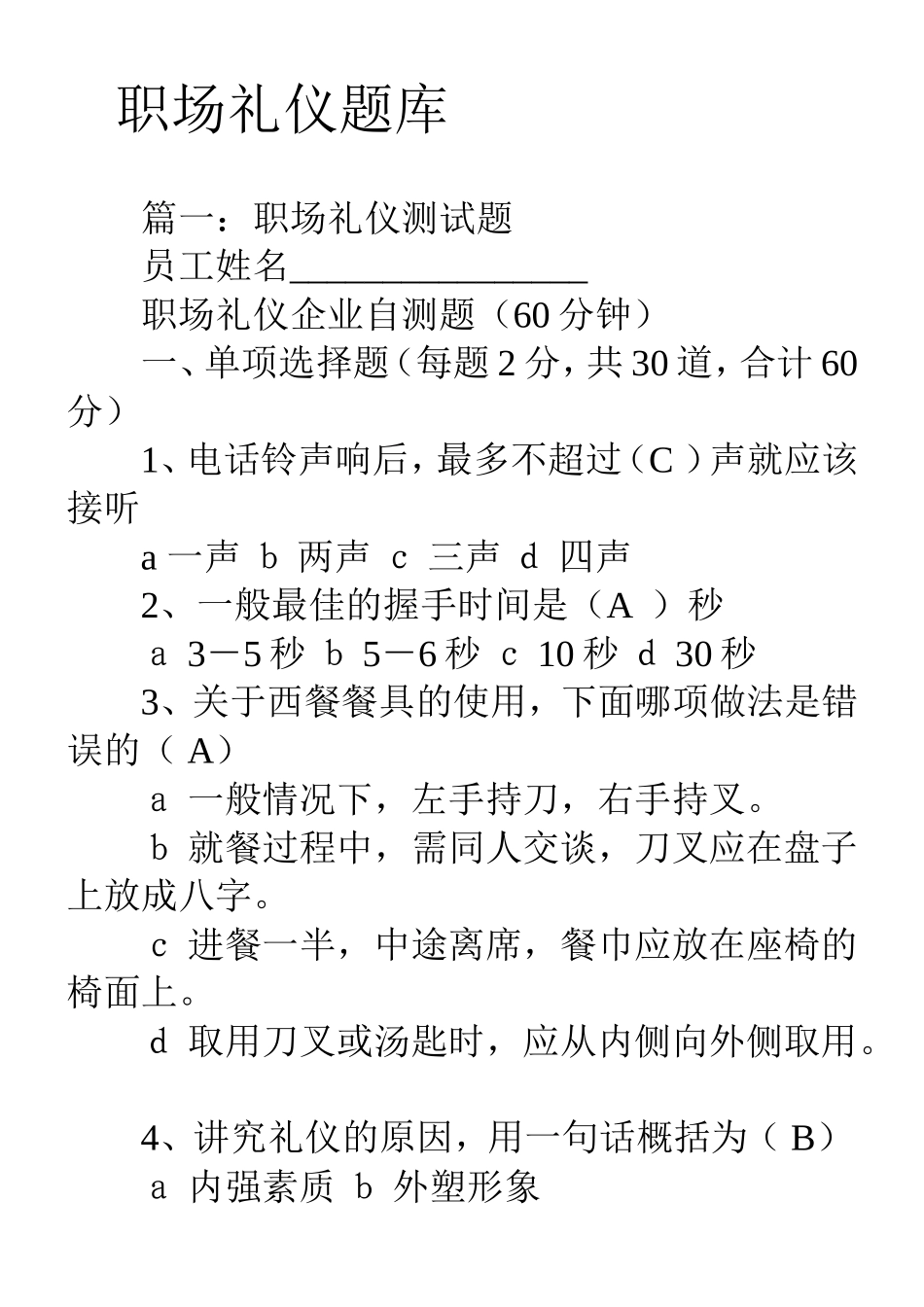 职场礼仪题库_第1页